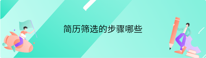 简历筛选的步骤哪些