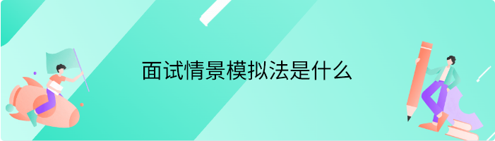 面试情景模拟法是什么