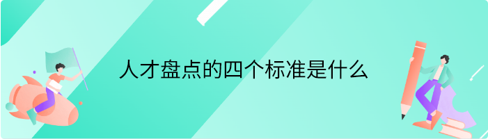 人才盘点的四个标准是什么