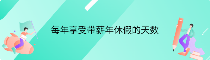 每年享受带薪年休假的天数