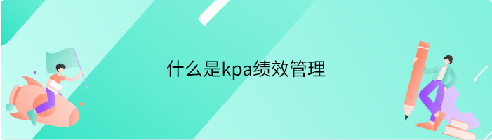 什么是kpa绩效管理