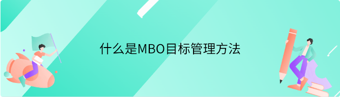 什么是MBO目标管理方法