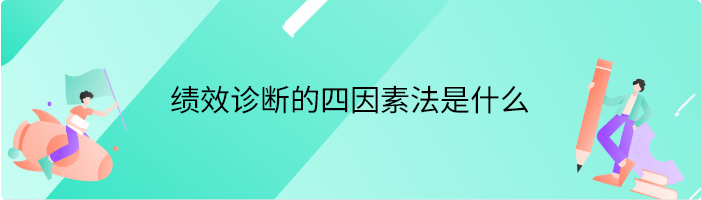 绩效诊断的四因素法是什么