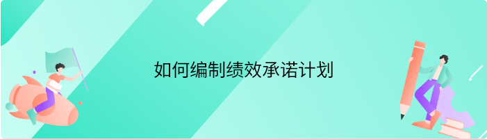 如何编制绩效承诺计划