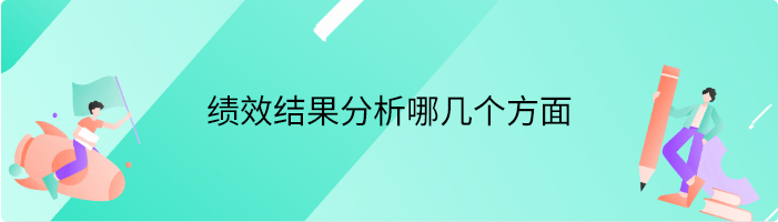 绩效结果分析哪几个方面