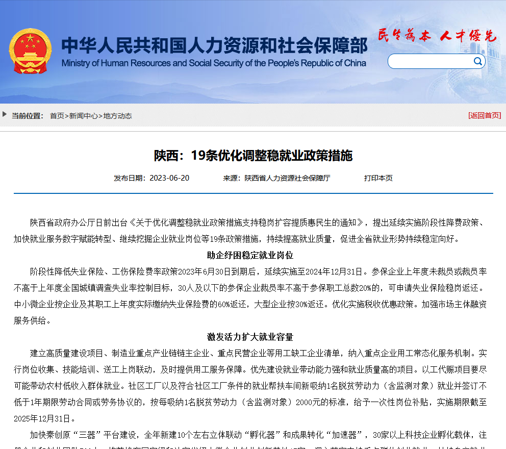 陕西：19条优化调整稳就业政策措施