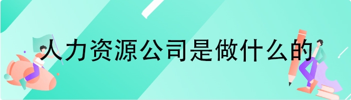 人力资源公司是做什么的