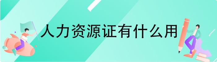 人力资源证有什么用