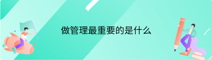 做管理最重要的是什么