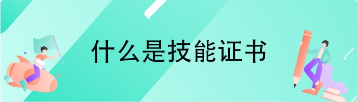 什么是技能证书