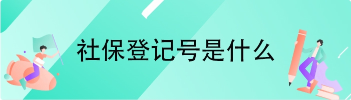 社保登记号是什么