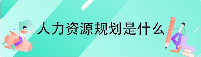 人力资源规划是什么