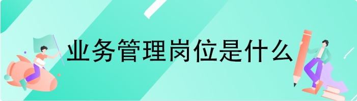 业务管理岗位是什么