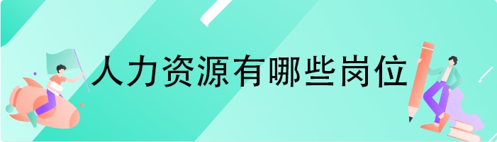 人力资源有哪些岗位