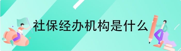 社保经办机构是什么