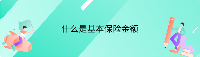 什么是基本保险金额