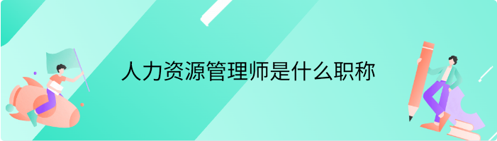 人力资源管理师是什么职称