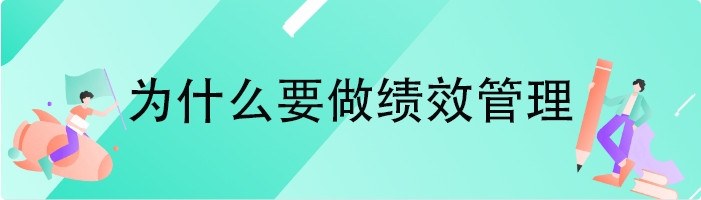 为什么要做绩效管理