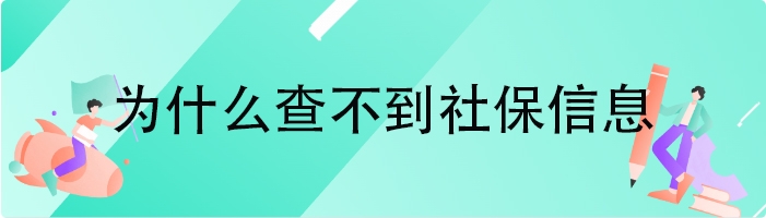 为什么查不到社保信息