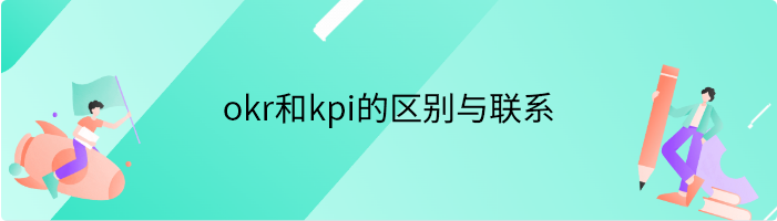 okr和kpi的区别与联系