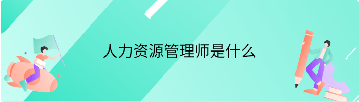 人力资源管理师是什么