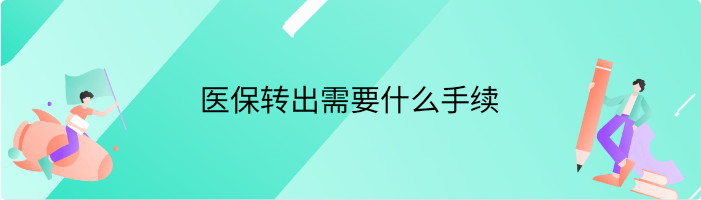 医保转出需要什么手续