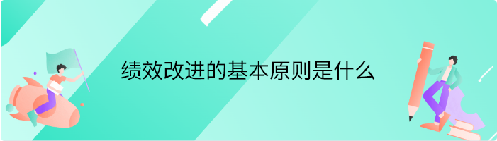 绩效改进的基本原则是什么