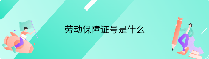 劳动保障证号是什么