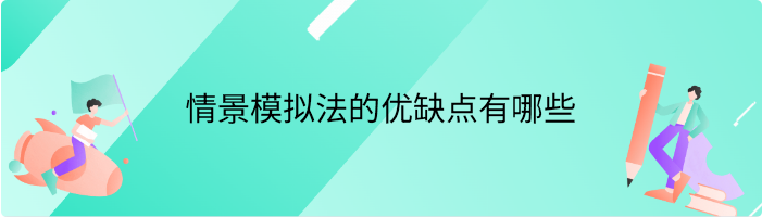 情景模拟法的优缺点有哪些