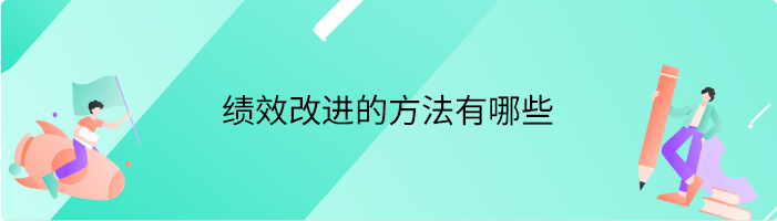 绩效改进的方法有哪些