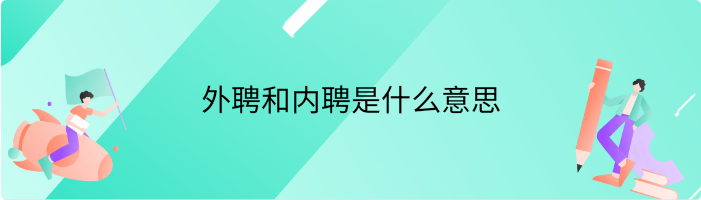 外聘和内聘是什么意思