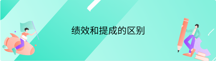 绩效和提成的区别