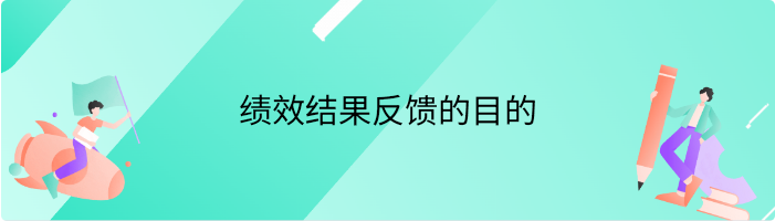 绩效结果反馈的目的