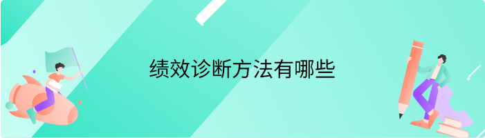 绩效诊断方法有哪些