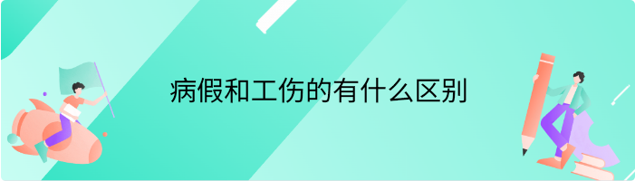 病假和工伤的区别