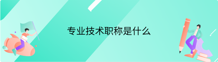 专业技术职称是什么