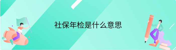 社保年检是什么意思