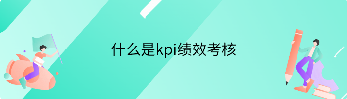 什么是kpi绩效考核