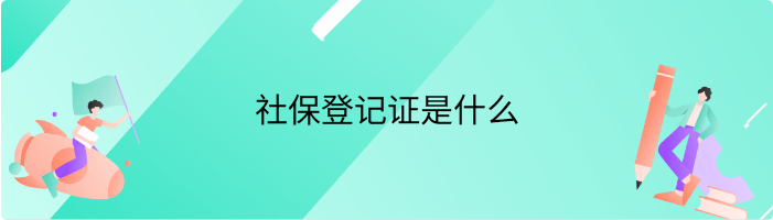 社保登记证是什么