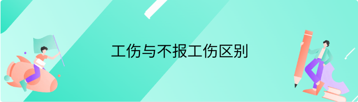 工伤与不报工伤区别