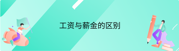 工资与薪金的区别