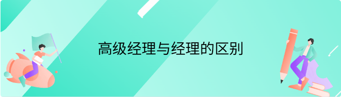 高级经理与经理的区别