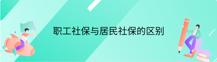 职工社保与居民社保的区别