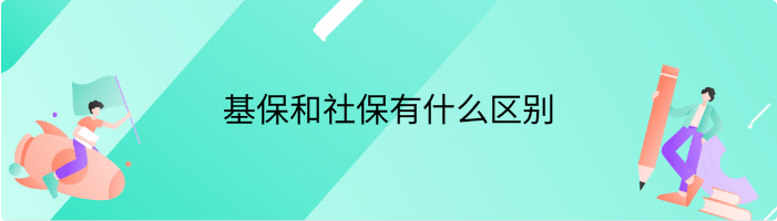 基保和社保有什么区别