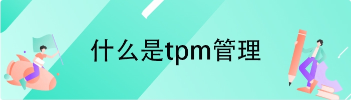 什么是tpm管理