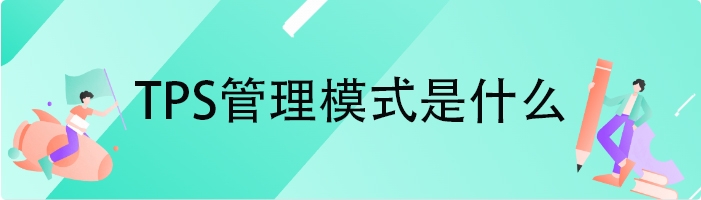 TPS管理模式是什么