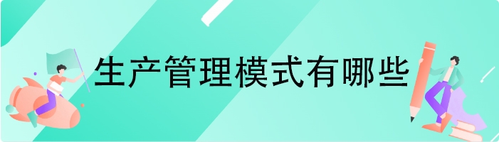 生产管理模式有哪些