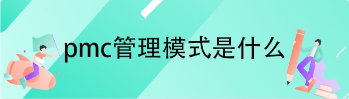 pmc管理模式是什么