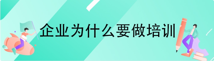 企业为什么要做培训