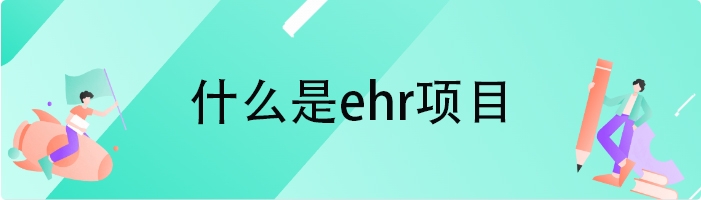 什么是ehr项目